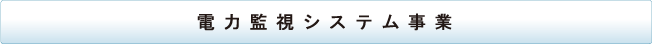 電力監視システム事業
