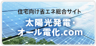 太陽光発電・オール電化.com