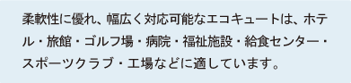 エコキュート導入に適した施設